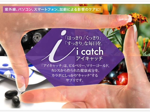 i catch（アイキャッチ）